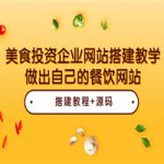 美食投资企业网站搭建教学，做出自己的餐饮网站（源码+教程）