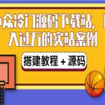 搭建一个小众冷门源码下载站，卖源码或卖VIP会员 轻松月入过万（教程+源码)
