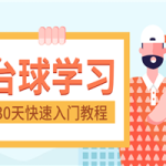 30天快速入门台球实战教程