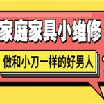 好男人必学 家庭家具小维修
