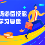 职场必备技能 学习复盘