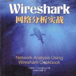 Wireshark网络分析实战_运维教程