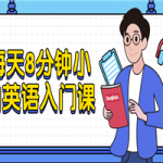 每天8分钟小白英语入门课