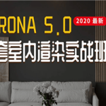 Corona5.0全套室内渲染实战