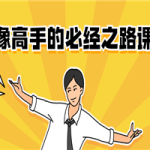 人像高手的必经之路课程