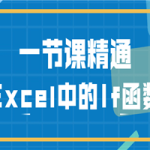一节课精通Excel中的If函数