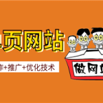 完美单页网站教程，页面优化以及推广技术全系列