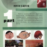 中文版FLASH动画制作经典实录228例 PDF_美工教程