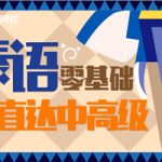 零基础学习泰语直达中高级