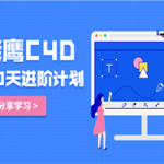 老鹰C4D教程100天进阶计划