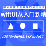 SwiftUI设计从入门到精通教程