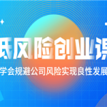 低风险创业课：打造稳定现金流