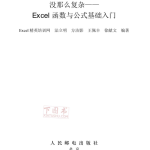 没那么复杂Excel函数与公式基础入门_电脑办公教程