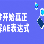 从零开始真正理解AE表达式