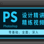 Photoshop设计精讲精练视频