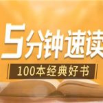 5分钟速读100本经典好书