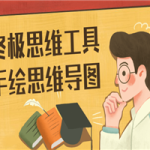 终极思维工具手绘思维导图