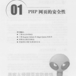 网络安全专家 黑客入侵网页攻防修炼 PDF_黑客教程