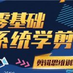 阿浪南门录像厅《2021PR零基础系统学剪辑思维训练营》附素材