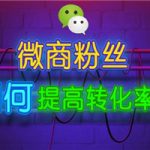 微商如何提高粉丝转化率
