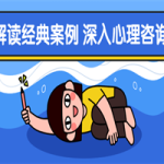 解读经典案例 深入心理咨询
