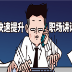 如何快速提升职场讲话魅力