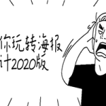 教你玩转海报设计2020版