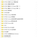 HTML5史上最全教程合集_前端开发教程