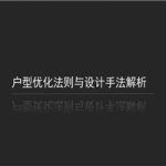 户型优化法则与设计手法