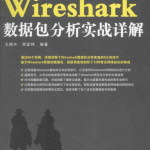 Wireshark 数据包分析实战详解_运维教程