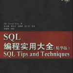 SQL编程实用大全（精华版）_数据库教程