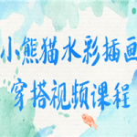 小熊猫水彩插画穿搭视频课程