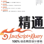 精通Ja vaSc ript+jQuery——100%动态网页设计密码_前端开发教程