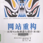 网站重构：应用Web标准进行设计（第3版）_前端开发教程